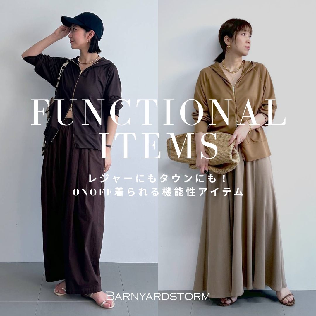 レジャーにもタウンにも!  ONOFF着られる機能性アイテム