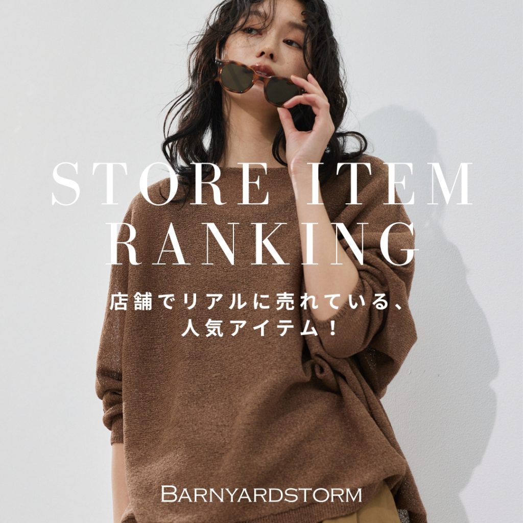 【RANKING】店舗でリアルに売れている、人気アイテム！