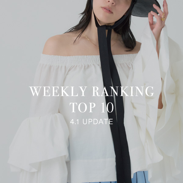 【WEEKLY RANKING 】先週の人気アイテムTOP10