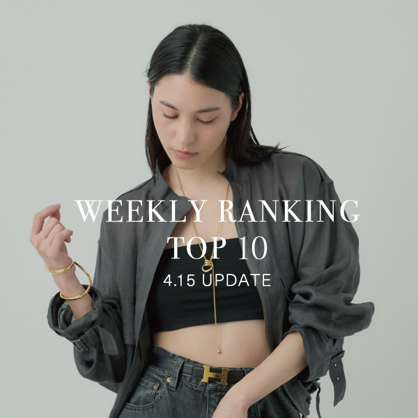 【WEEKLY RANKING 】先週の人気アイテムTOP10