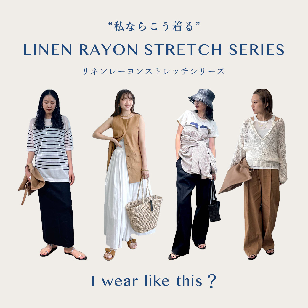 【テイスト別】私ならこう着る リネンレーヨンストレッチシリーズ編