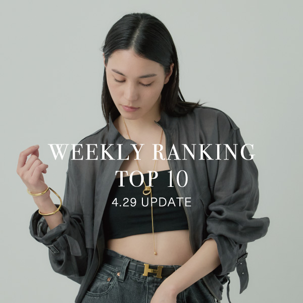 【WEEKLY RANKING 】先週の人気アイテムTOP10