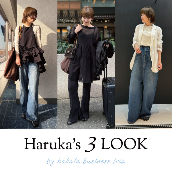 【Haruka’s 3LOOK】ショッププレスharukaの出張STYLING