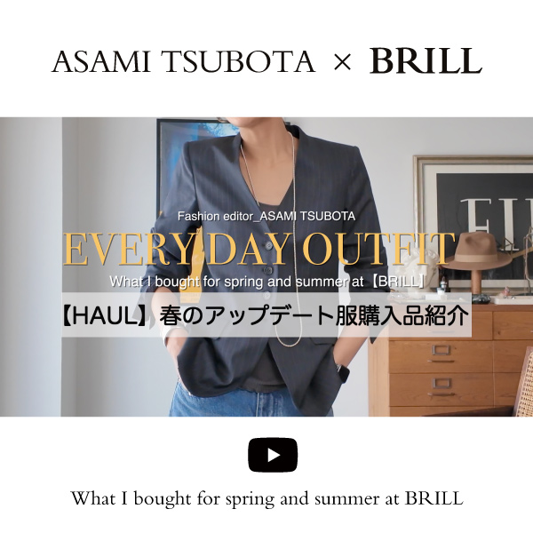 YouTube公開!｜ファッションエディター”坪田あさみさん”のBRILL購入品で春夏アップデート!