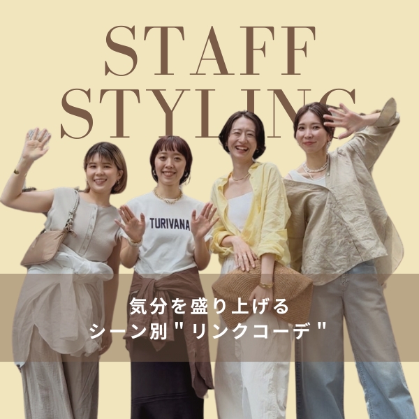 【STAFF STYLING】| シーン別・気分を盛り上げる”リンクコーデ”