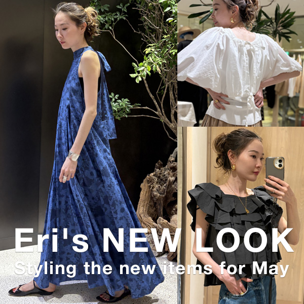 【Eri’s NEW LOOK】5月の最新アイテムをEriがコーディネート