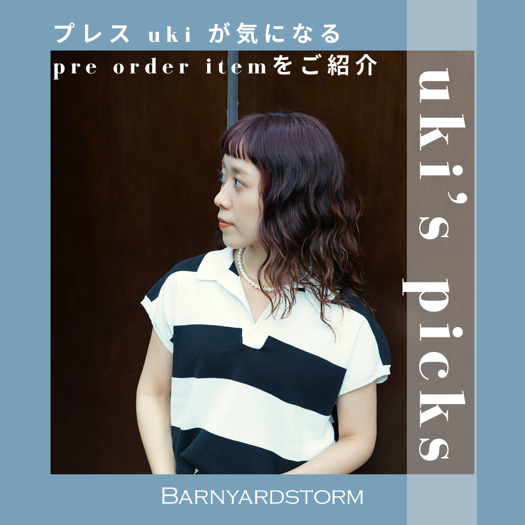 【 uki’s   picks 】プレス uki が気になるpre order itemをご紹介