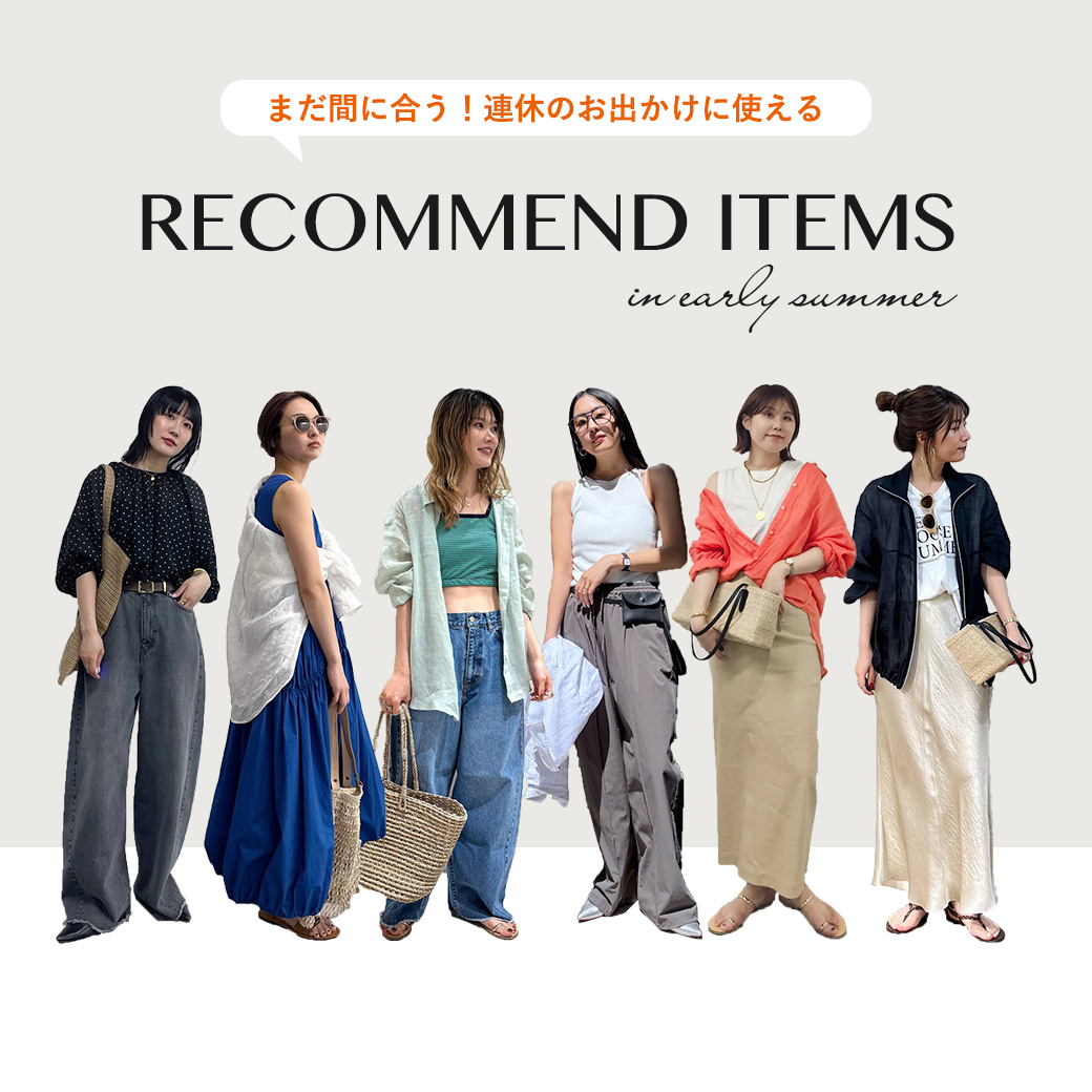 まだ間に合う！連休のお出かけに使えるイチオシアイテムBEST5