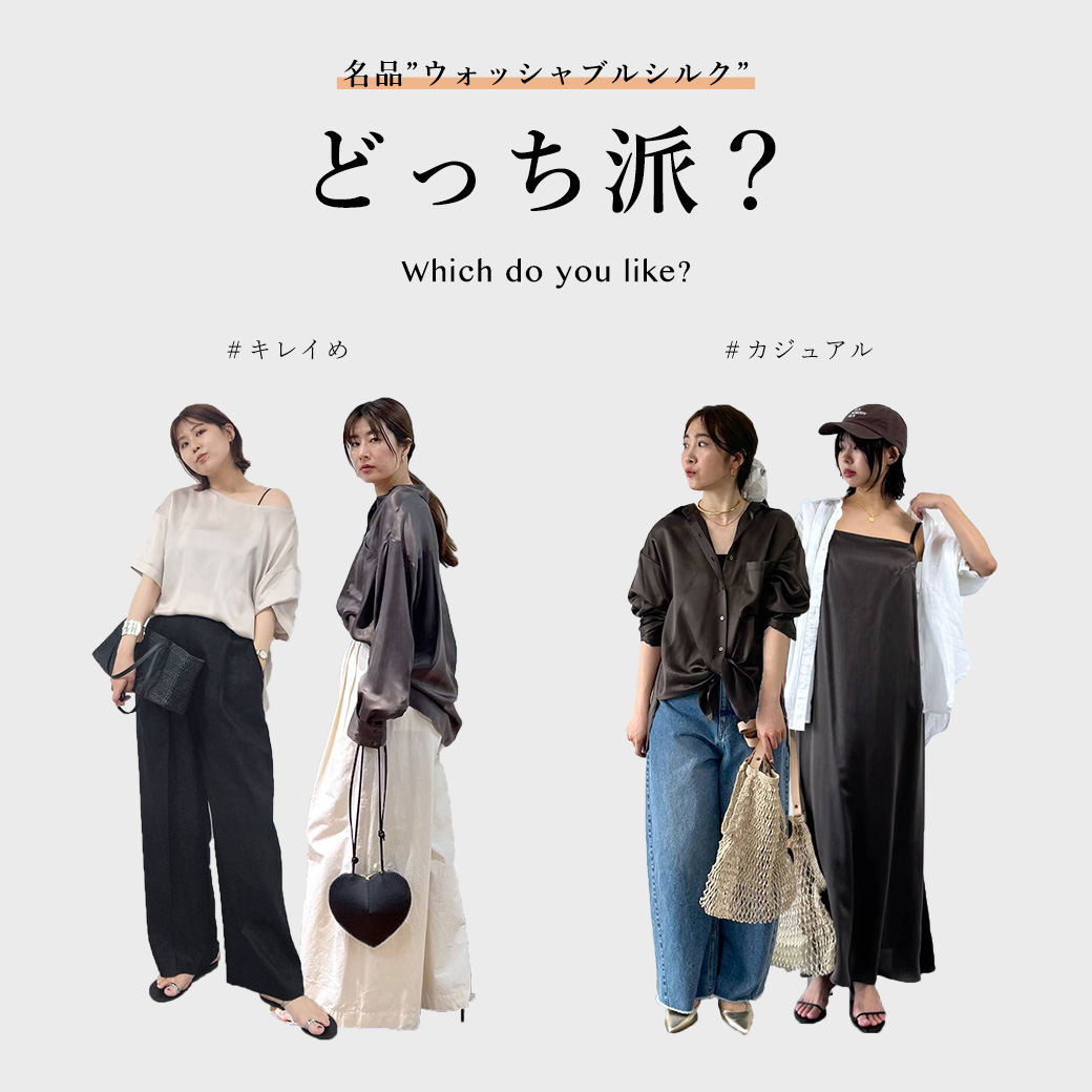 【名品シリーズ】ウォッシャブルシルクシリーズ どっち派?