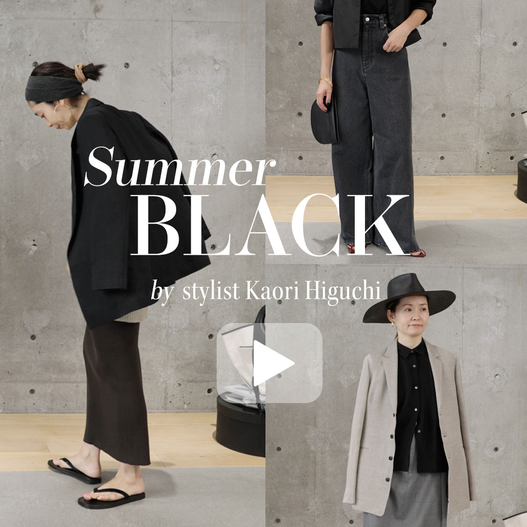 【SUMMER BLACK】by スタイリスト樋口かほりさん