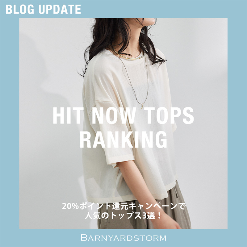 【RANKING】20％ポイント還元キャンペーンで人気のTOPS 3選！