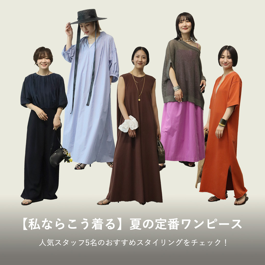 人気スタッフ5名が着こなす、夏の定番”ワンピース”