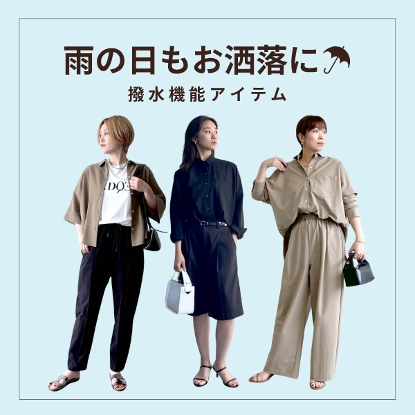 【雨の日もお洒落に☂】｜撥水機能アイテム