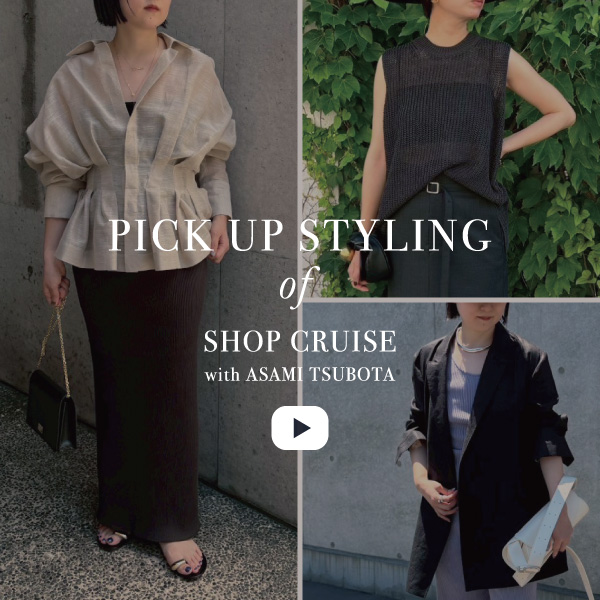 【坪田あさみさんYouTubeコラボ】PICKUP styling by Shop staff