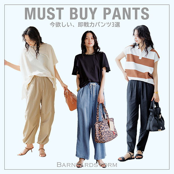 【MUST BUY】今欲しい、即戦力パンツ3選！