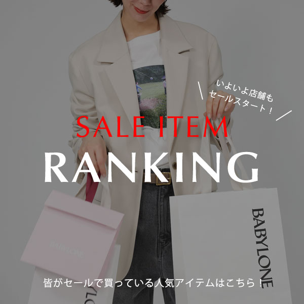 SALE ITEM RANKING TOP10 セールで人気のアイテムはこちら！