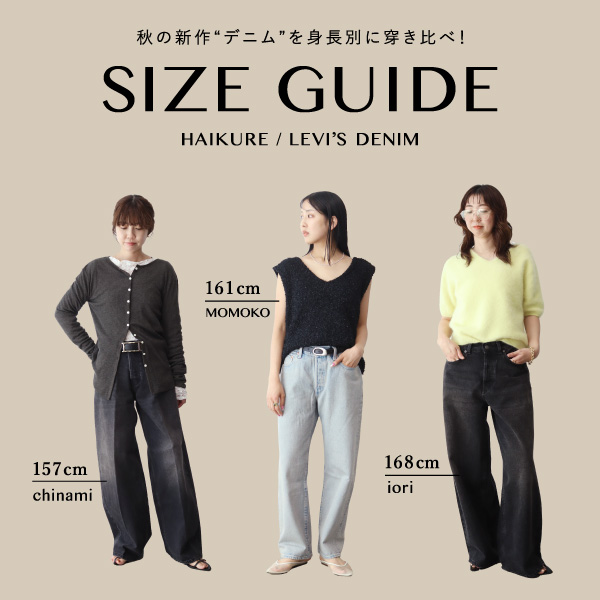 【SIZE GUIDE】秋の新作”デニム”を身長別に穿き比べ！