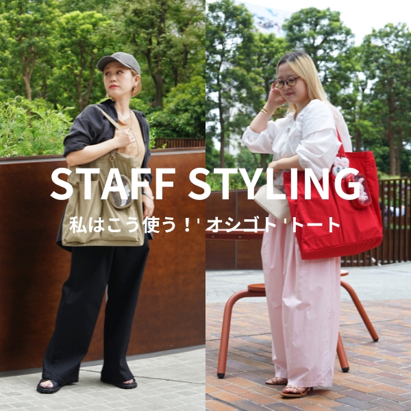 [สไตล์การแต่งตัวของทีมงาน] | นี่คือวิธีที่ฉันใช้! กระเป๋าผ้าสำหรับทำงาน