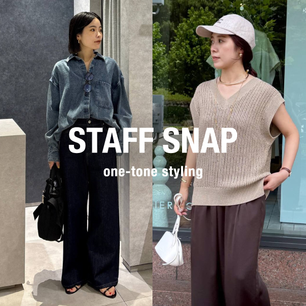【STAFF SNAP】| new itemで作るワントーンコーデ