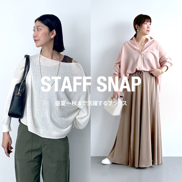 【STAFF SNAP】| 今から秋まで大活躍！のトップス