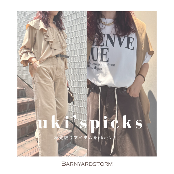 【 uki’s picks 】秋先取りアイテムをcheck！