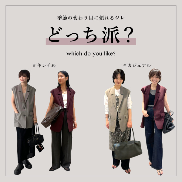 【どっち派?】季節の変わり目に“頼れるジレ” カジュアル派?きれいめ派?
