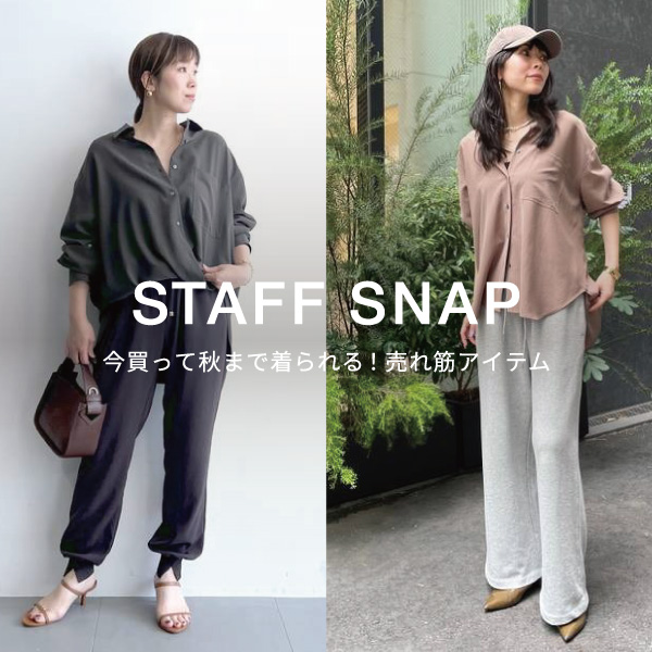【 STAFF SNAP 】| 今買って秋まで着られる！売れ筋アイテム