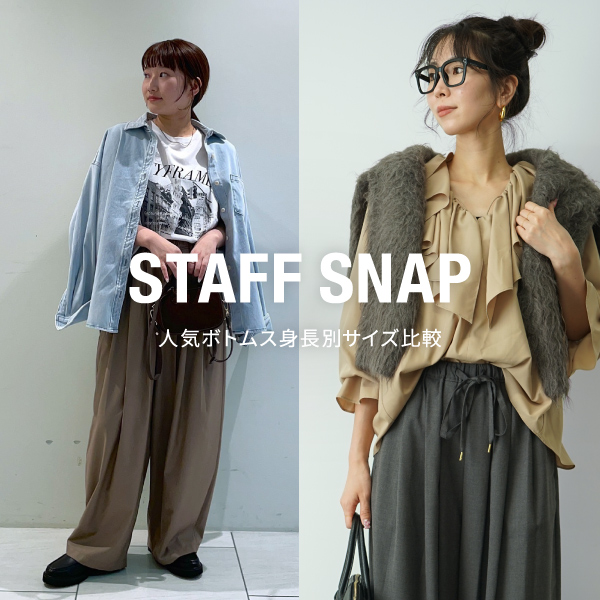 【 STAFF SNAP 】| 身長別！人気ボトムスサイズ比較