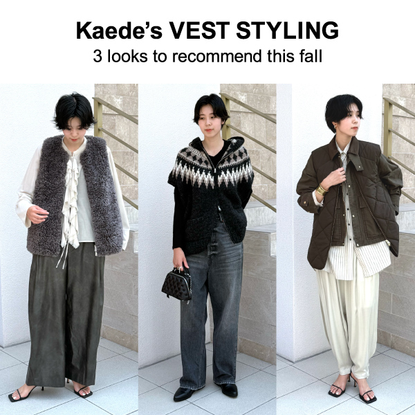 Kaedeが着こなす“秋のベスト”3LOOK