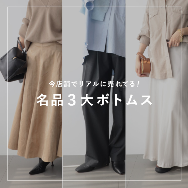【20％ポイント還元スタート】今店舗でリアルに売れてる！“名品”3大ボトムス