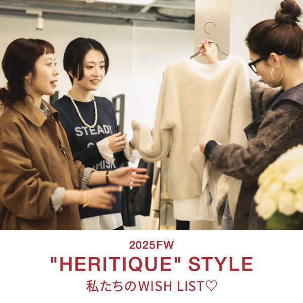 2025FW “HERITIQUE” STYLE | 私たちのWISH LIST♡
