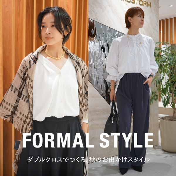 【FORMAL STYLE】|  ダブルクロスで作る、秋のシーン別お出かけSTYLE