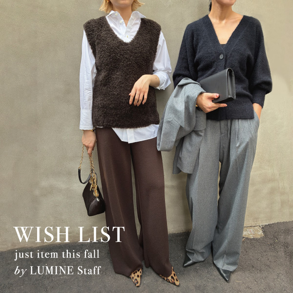 【WISH LIST】ルミネカード10%OFF目前！ルミネスタッフが”今”狙っている秋アイテムは？