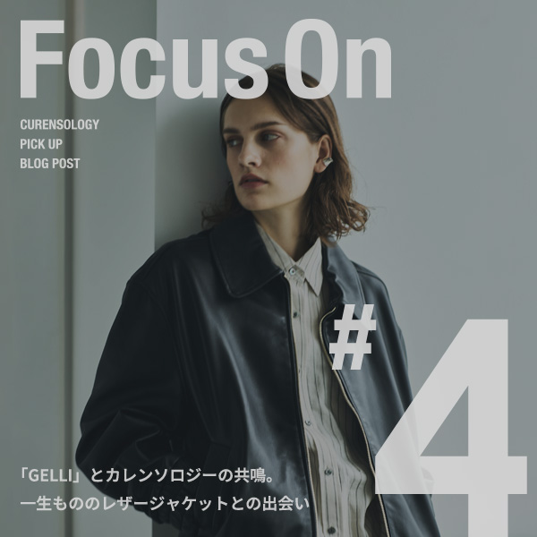【Focus On #4】「GELLI」とカレンソロジーの共鳴。一生もののレザージャケットとの出会い