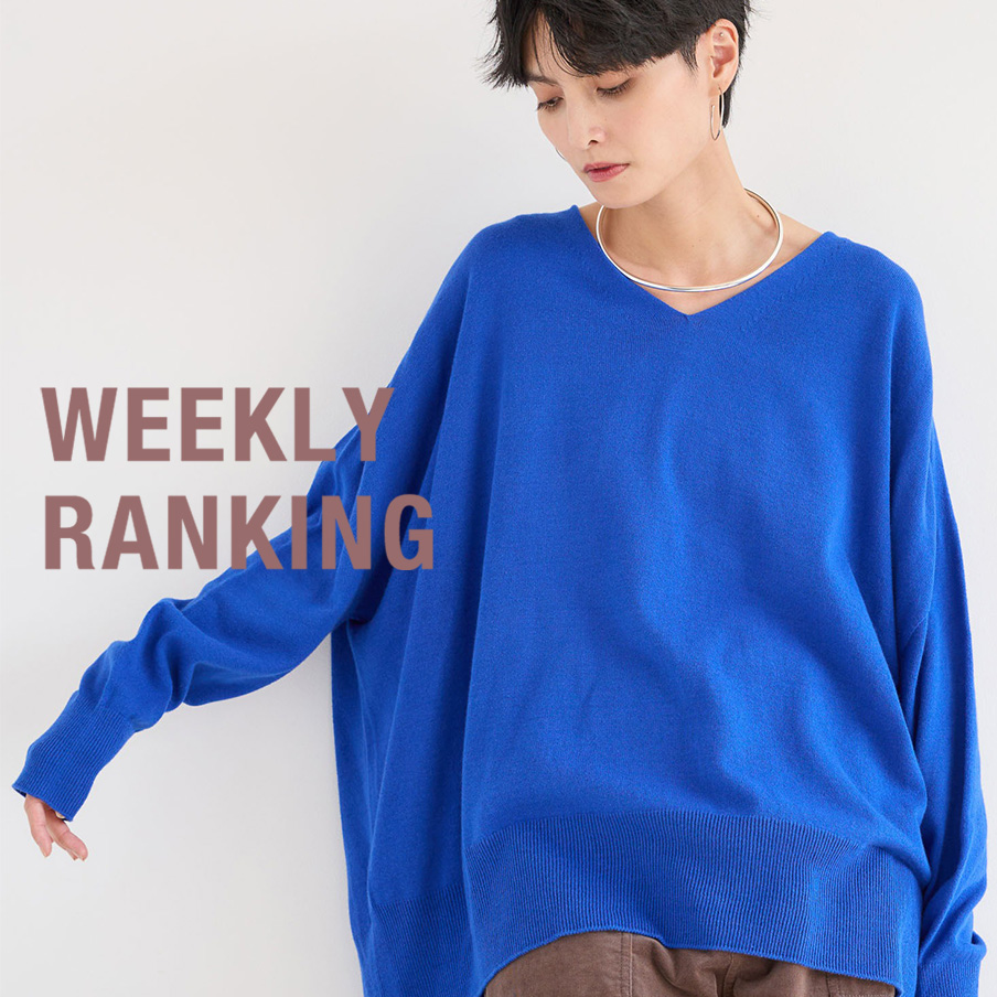 【WEEKLY RANKING】| 今、注目のHIT ITEM