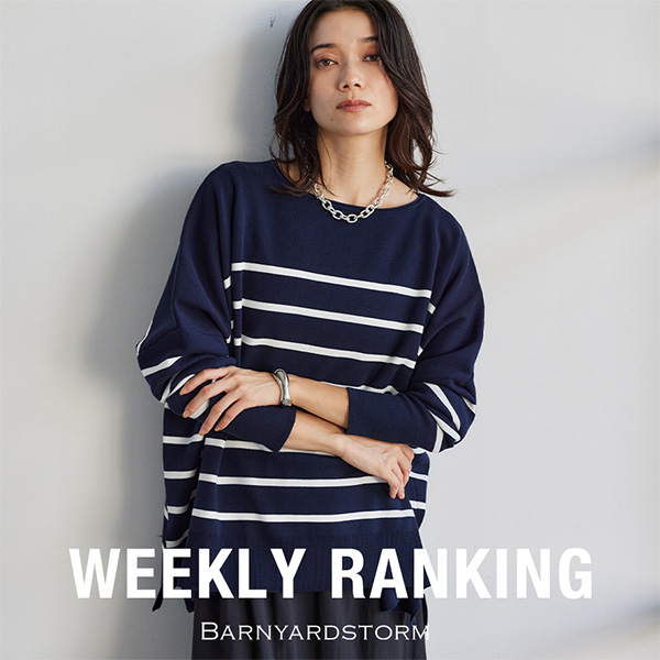 【WEEKLY RANKING】| 今、注目のHIT ITEM
