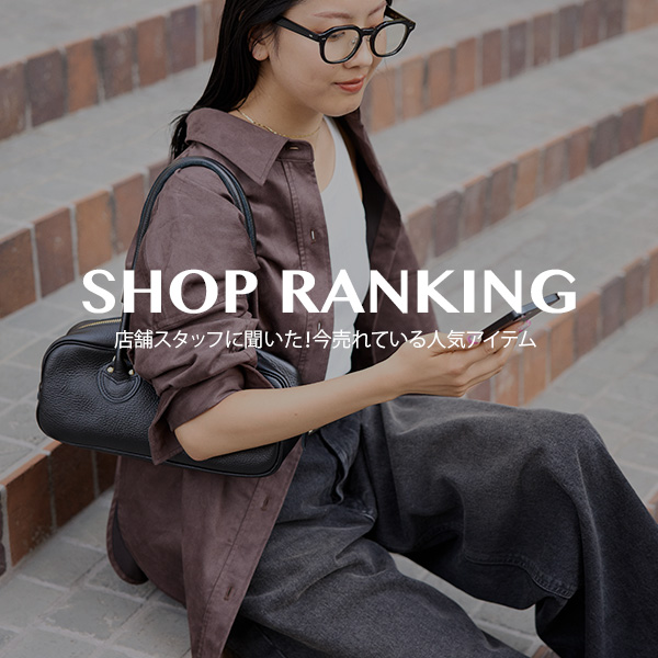 【店舗スタッフに聞いた！】今売れてる人気アイテムランキング