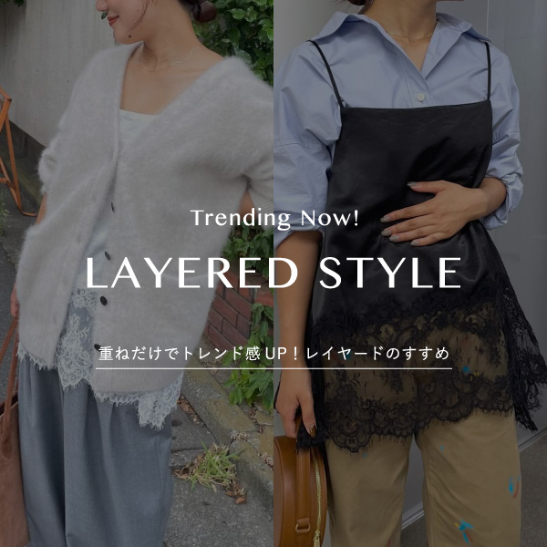 【LAYERED STYLE】重ねるだけでトレンド感UP!レイヤードのすすめ