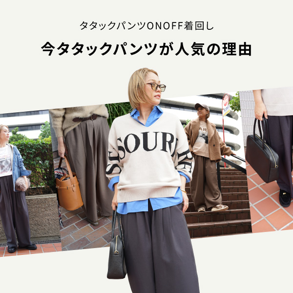 【ON/OFF着回し】|  今、タタックパンツが人気の理由