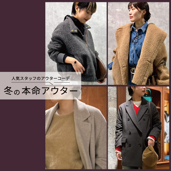 【冬の本命アウター】|  人気スタッフのアウターコーデ