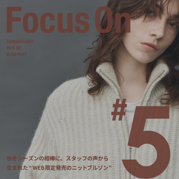 【Focus On #5】秋冬シーズンの相棒に。スタッフの声から生まれた”WEB限定発売のニットブルゾン”