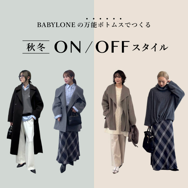 【“万能ボトムス”でつくる】秋冬ON/OFFスタイル