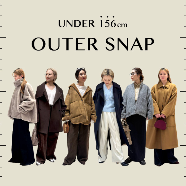 【低身長さん必見】UNDER156cm OUTER SNAP