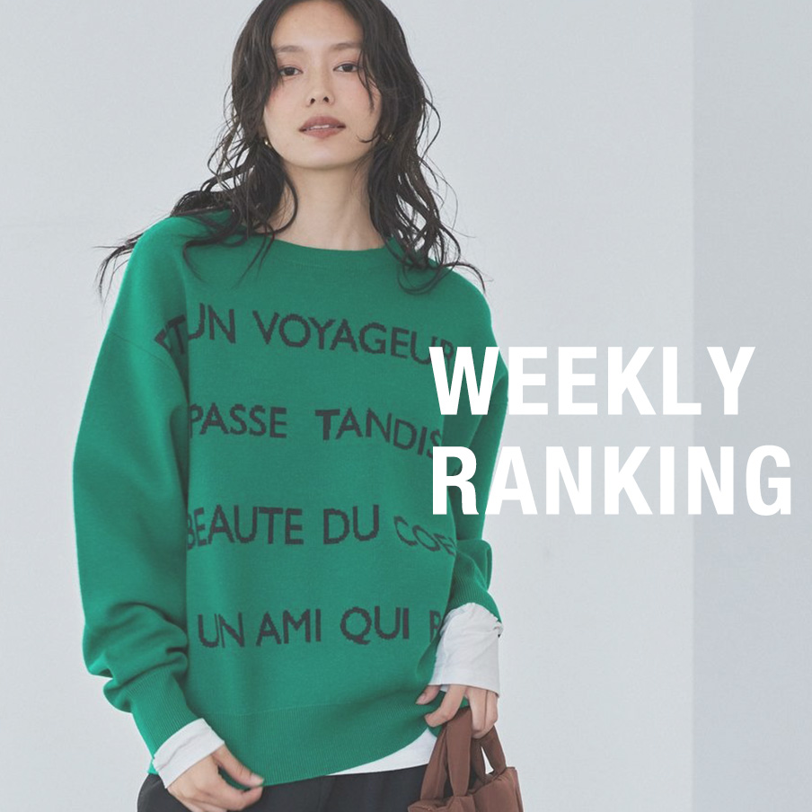 【WEEKLY RANKING】| 今、注目のHIT ITEM