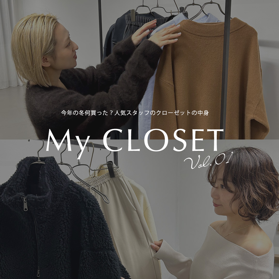 今年の冬何買った？人気スタッフのクローゼットの中身vol.01