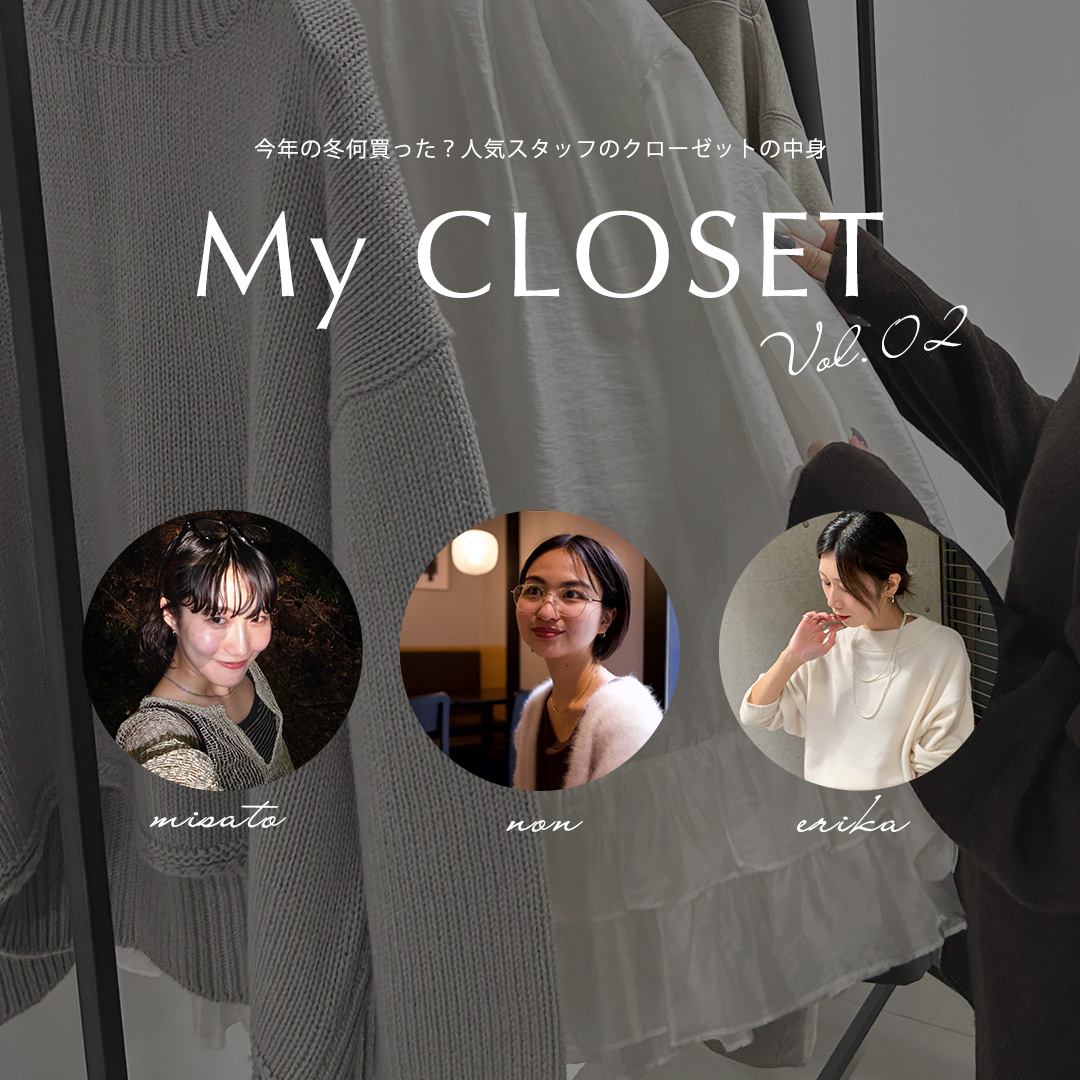 今年の冬何買った？人気スタッフのクローゼットの中身vol.02