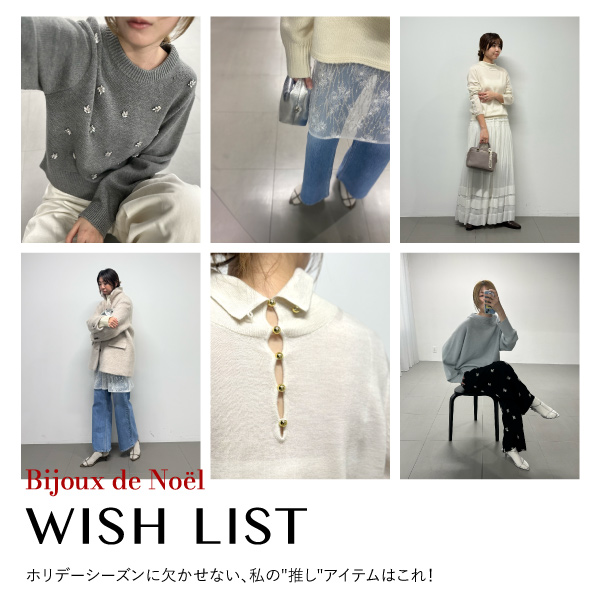 【WISH LIST】ホリデーシーズンに欠かせない、私の“推し”アイテムはこれ！
