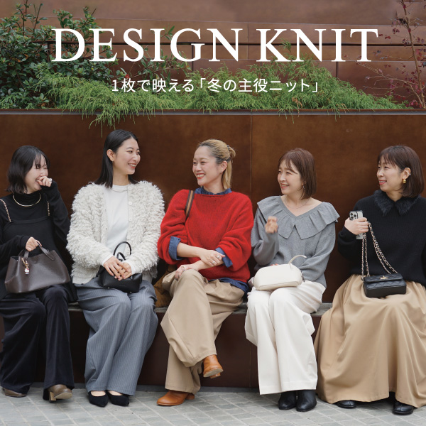 【DESIGN KNIT】|  1枚で映える「冬の主役ニット」