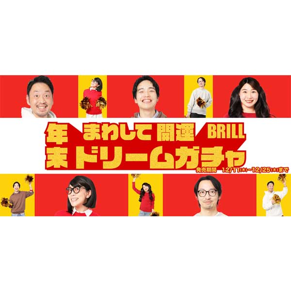 まわして開運!｜BRILL年末ドリームガチャ発売スタート!