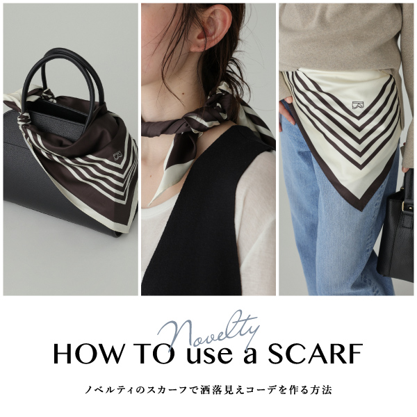 – HOW TO use a SCARF – ノベルティのスカーフで洒落見えコーデを作る方法